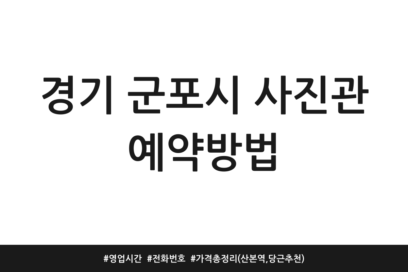 경기 군포시 사진관 예약방법 | 영업시간 | 전화번호 | 가격 총정리 (산본역, 당근 추천)