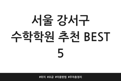 서울 강서구 수학학원 추천 BEST 5 | 위치 | 요금 | 이용방법 | 주차 총정리