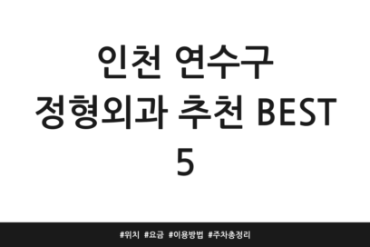 인천 연수구 정형외과 추천 BEST 5 | 위치 | 요금 | 이용방법 | 주차 총정리