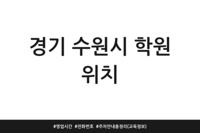 경기 수원시 학원 위치 | 영업시간 | 전화번호 | 주차 안내 총정리 (교육정보)