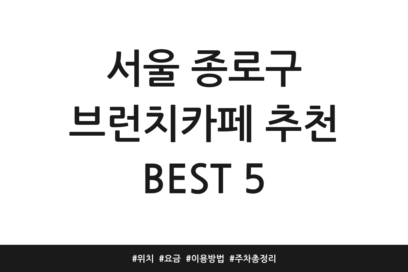 서울 종로구 브런치카페 추천 BEST 5 | 위치 | 요금 | 이용방법 | 주차 총정리