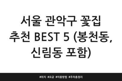 서울 관악구 꽃집 추천 BEST 5 (봉천동, 신림동 포함) | 위치 | 요금 | 이용방법 | 주차 총정리