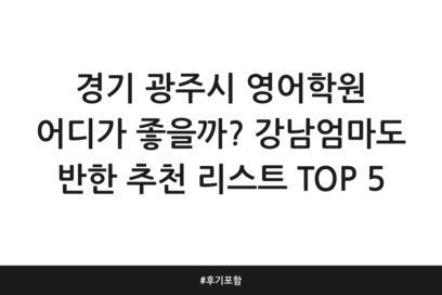 경기 광주시 영어학원 어디가 좋을까? 강남엄마도 반한 추천 리스트 TOP 5 | 후기 포함