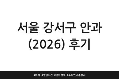 서울 강서구 안과 (2026) 후기 | 위치 | 영업시간 | 전화번호 | 주차 안내 총정리