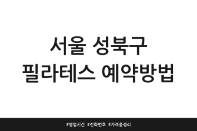 서울 성북구 필라테스 예약방법 | 영업시간 | 전화번호 | 가격 총정리