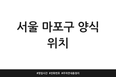 서울 마포구 양식 위치 | 영업시간 | 전화번호 | 주차 안내 총정리
