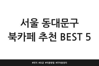 서울 동대문구 북카페 추천 BEST 5 | 위치 | 요금 | 이용방법 | 주차 총정리