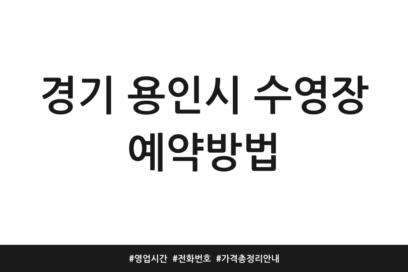 경기 용인시 수영장 예약방법 | 영업시간 | 전화번호 | 가격 총정리 안내