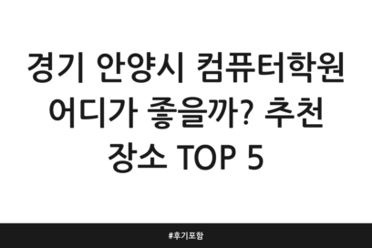 경기 안양시 컴퓨터학원 어디가 좋을까? 추천 장소 TOP 5 | 후기 포함