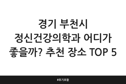 경기 부천시 정신건강의학과 어디가 좋을까? 추천 장소 TOP 5 | 후기 포함