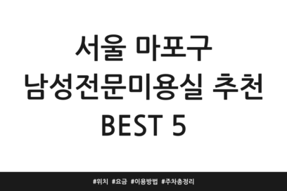 서울 마포구 남성전문미용실 추천 BEST 5 | 위치 | 요금 | 이용방법 | 주차 총정리