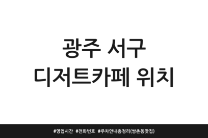 광주 서구 디저트카페 위치 | 영업시간 | 전화번호 | 주차 안내 총정리 (쌍촌동 맛집)