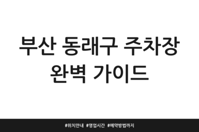 부산 동래구 주차장 완벽 가이드 | 위치 안내 | 영업시간 | 예약방법까지