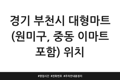 경기 부천시 대형마트 (원미구, 중동 이마트 포함) 위치 | 영업시간 | 전화번호 | 주차 안내 총정리