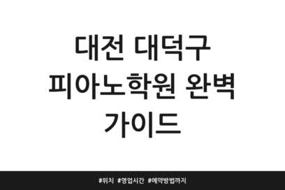 대전 대덕구 피아노학원 완벽 가이드 | 위치 | 영업시간 | 예약방법까지
