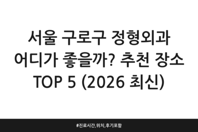 서울 구로구 정형외과 어디가 좋을까? 추천 장소 TOP 5 (2026 최신) | 진료시간, 위치, 후기 포함