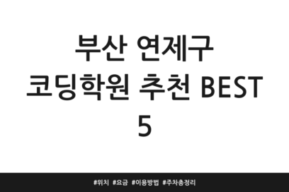 부산 연제구 코딩학원 추천 BEST 5 | 위치 | 요금 | 이용방법 | 주차 총정리