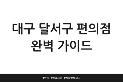 대구 달서구 편의점 완벽 가이드 | 위치 | 영업시간 | 예약방법까지