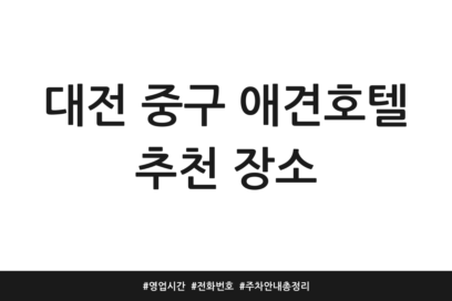 대전 중구 애견호텔 추천 장소 | 영업시간 | 전화번호 | 주차 안내 총정리