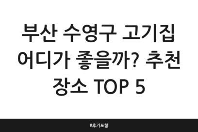부산 수영구 고기집 어디가 좋을까? 추천 장소 TOP 5 | 후기 포함