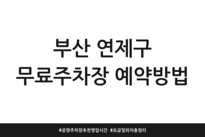 부산 연제구 무료주차장 예약방법 | 공영주차장 추천 영업시간 | 요금 및 위치 총정리
