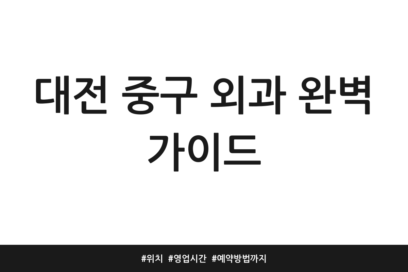 대전 중구 외과 완벽 가이드 | 위치 | 영업시간 | 예약방법까지