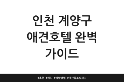 인천 계양구 애견호텔 완벽 가이드 | 추천 | 위치 | 예약방법 | 계산동 소식까지
