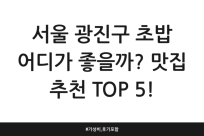 서울 광진구 초밥 어디가 좋을까? 맛집 추천 TOP 5! | 가성비, 후기 포함