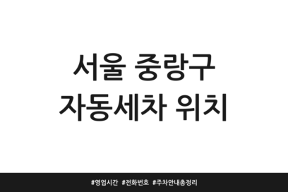 서울 중랑구 자동세차 위치 | 영업시간 | 전화번호 | 주차 안내 총정리