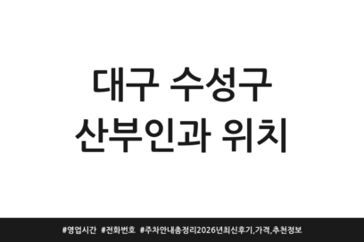 대구 수성구 산부인과 위치 | 영업시간 | 전화번호 | 주차 안내 총정리 2026년 최신 후기, 가격, 추천 정보