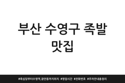 부산 수영구 족발 맛집 | 족심당부터 수영역, 광안동까지 위치 | 영업시간 | 전화번호 | 주차 안내 총정리