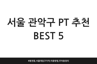 서울 관악구 PT 추천 BEST 5 | 봉천동, 서울대입구 가격, 이용방법, 주차 총정리