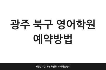 광주 북구 영어학원 예약방법 | 영업시간 | 전화번호 | 가격 총정리