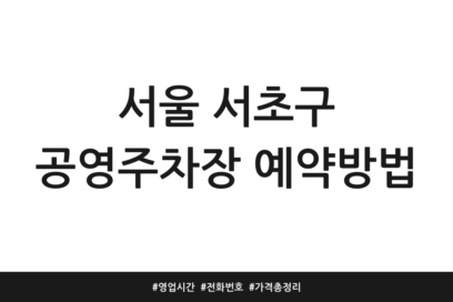 서울 서초구 공영주차장 예약방법 | 영업시간 | 전화번호 | 가격 총정리