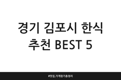 경기 김포시 한식 추천 BEST 5 | 맛집, 가게찾기 총정리