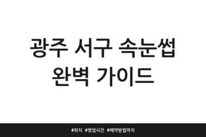 광주 서구 속눈썹 완벽 가이드 | 위치 | 영업시간 | 예약방법까지