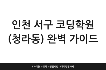 인천 서구 코딩학원 (청라동) 완벽 가이드 | 자격증 | 위치 | 영업시간 | 예약방법까지