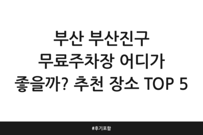 부산 부산진구 무료주차장 어디가 좋을까? 추천 장소 TOP 5 | 후기 포함