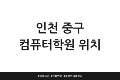 인천 중구 컴퓨터학원 위치 | 영업시간 | 전화번호 | 주차 안내 총정리