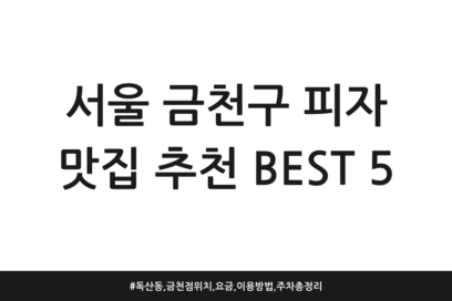 서울 금천구 피자 맛집 추천 BEST 5 | 독산동, 금천점 위치, 요금, 이용방법, 주차 총정리
