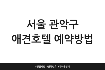 서울 관악구 애견호텔 예약방법 | 영업시간 | 전화번호 | 가격 총정리