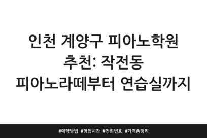 인천 계양구 피아노학원 추천: 작전동 피아노라떼부터 연습실까지 | 예약방법 | 영업시간 | 전화번호 | 가격 총정리