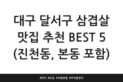 대구 달서구 삼겹살 맛집 추천 BEST 5 (진천동, 본동 포함) | 위치 | 요금 | 이용방법 | 주차 총정리