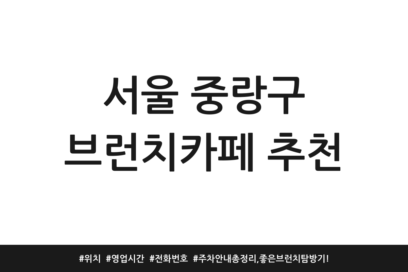서울 중랑구 브런치카페 추천 | 위치 | 영업시간 | 전화번호 | 주차 안내 총정리, 좋은 브런치 탐방기!