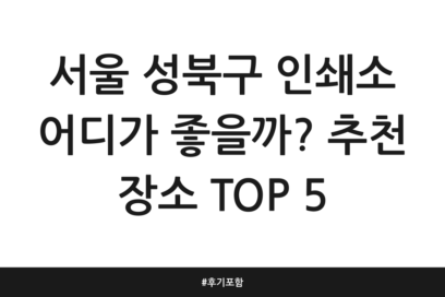 서울 성북구 인쇄소 어디가 좋을까? 추천 장소 TOP 5 | 후기 포함