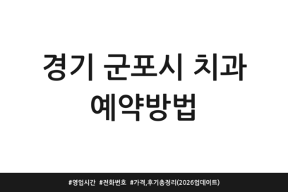 경기 군포시 치과 예약방법 | 영업시간 | 전화번호 | 가격, 후기 총정리 (2026 업데이트)