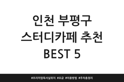 인천 부평구 스터디카페 추천 BEST 5 | 프리미엄 독서실 위치 | 요금 | 이용방법 | 주차 총정리