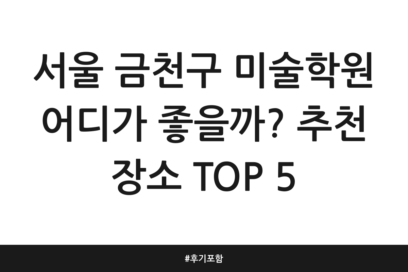 서울 금천구 미술학원 어디가 좋을까? 추천 장소 TOP 5 | 후기 포함