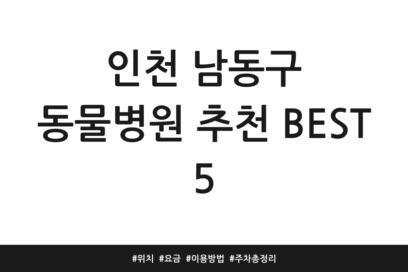 인천 남동구 동물병원 추천 BEST 5 | 위치 | 요금 | 이용방법 | 주차 총정리