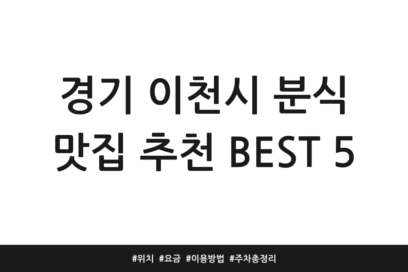 경기 이천시 분식 맛집 추천 BEST 5 | 위치 | 요금 | 이용방법 | 주차 총정리